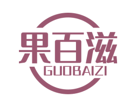 果百滋 第33类酒商标图样