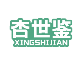 杏世鉴 第33类酒商标图样