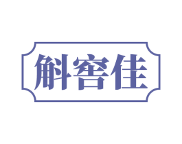 斛窖佳 第33类酒商标图样
