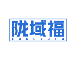 陇域福 第33类酒商标图样