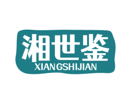 湘世鉴 第33类酒商标图样