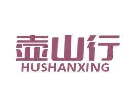 壶山行 第33类酒商标图样