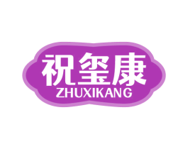 祝玺康 第33类酒商标图样