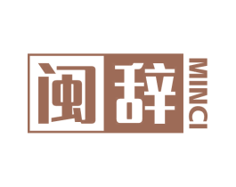 闽辞 第33类酒商标图样