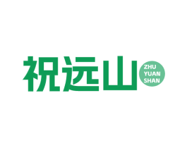 祝远山 第33类酒商标图样