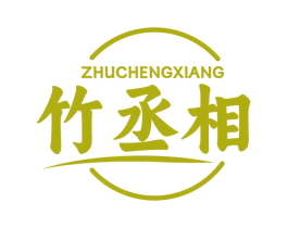 竹丞相 第33类酒商标图样