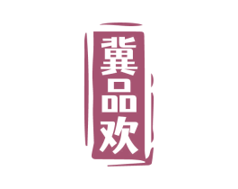 冀品欢 第33类酒商标图样