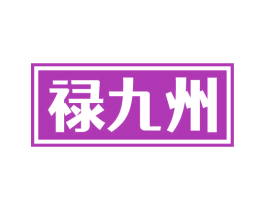 禄九州 第33类酒商标图样