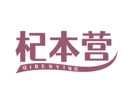 杞本营 第32类啤酒饮料商标图样