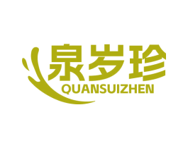 泉岁珍 第32类啤酒饮料商标图样