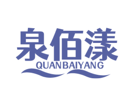 泉佰漾 第32类啤酒饮料商标图样