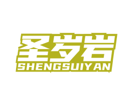 圣岁岩 第32类啤酒饮料商标图样