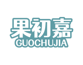 果初嘉 第32类啤酒饮料商标图样