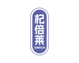 杞倍莱 第32类啤酒饮料商标图样