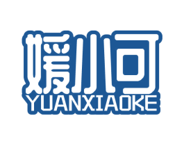 媛小可 第32类啤酒饮料商标图样