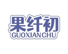 果纤初 第32类啤酒饮料商标图样