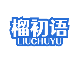 榴初语 第31类水果花木商标图样
