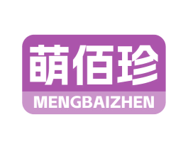 萌佰珍 第31类水果花木商标图样
