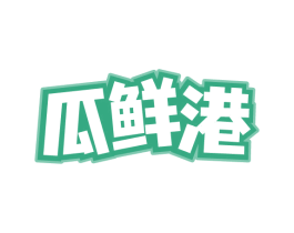 瓜鲜港 第31类水果花木商标图样
