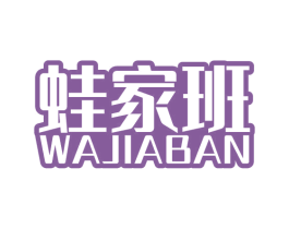 蛙家班 第31类水果花木商标图样