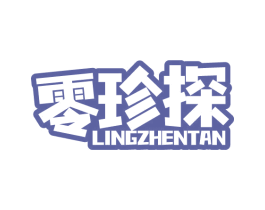 零珍探 第30类小食配料商标图样