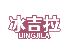 冰吉拉 第30类小食配料商标图样