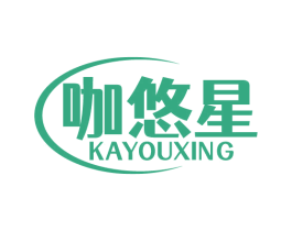 咖悠星 第30类小食配料商标图样