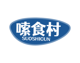 嗦食村 第30类小食配料商标图样
