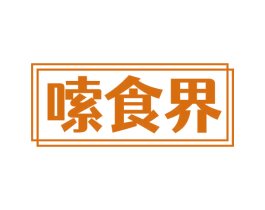 嗦食界 第30类小食配料商标图样