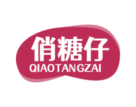 俏糖仔 第30类小食配料商标图样
