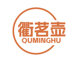衢茗壶 第30类小食配料商标图样