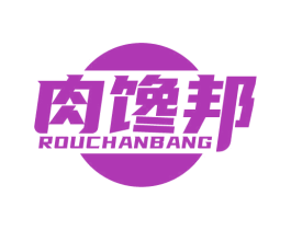 肉馋邦 第30类小食配料商标图样