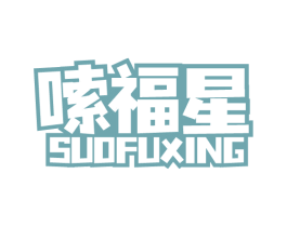 嗦福星 第30类小食配料商标图样