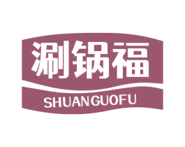 涮锅福 第30类小食配料商标图样