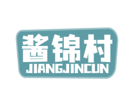 酱锦村 第30类小食配料商标图样