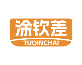 涂钦差 第2类颜料油漆商标图样