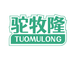 驼牧隆 第29类食品商标图样