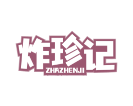 炸珍记 第29类食品商标图样