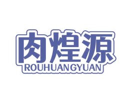 肉煌源 第29类食品商标图样