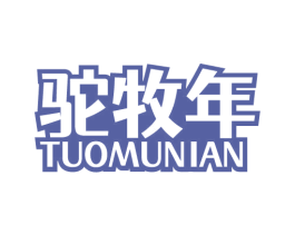 驼牧年 第29类食品商标图样