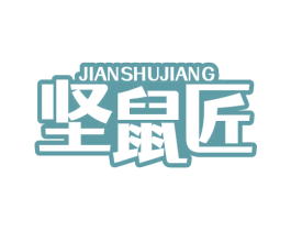 坚鼠匠 第29类食品商标图样