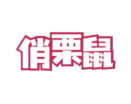 俏栗鼠 第29类食品商标图样