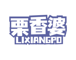栗香婆 第29类食品商标图样