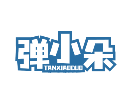 弹小朵 第29类食品商标图样
