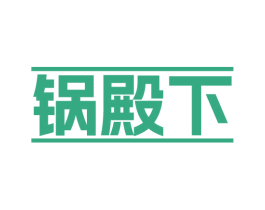 锅殿下 第29类食品商标图样