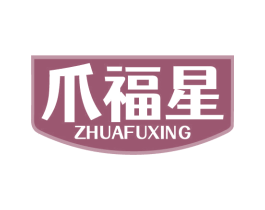 爪福星 第29类食品商标图样