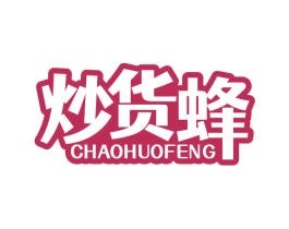 炒货蜂 第29类食品商标图样