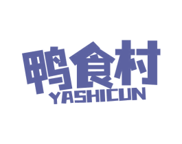 鸭食村 第29类食品商标图样
