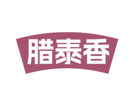 腊泰香 第29类食品商标图样