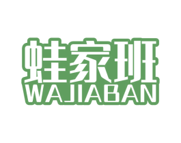 蛙家班 第29类食品商标图样